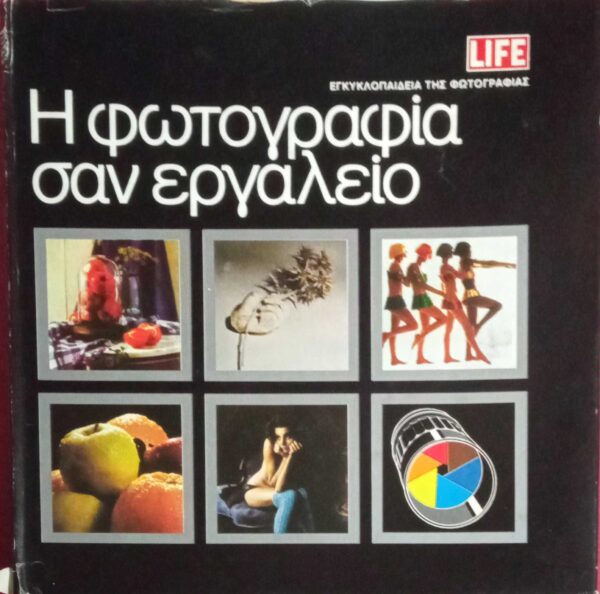 Η φωτογραφία σαν εργαλείο