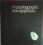 Η φωτογραφία σαν εργαλείο