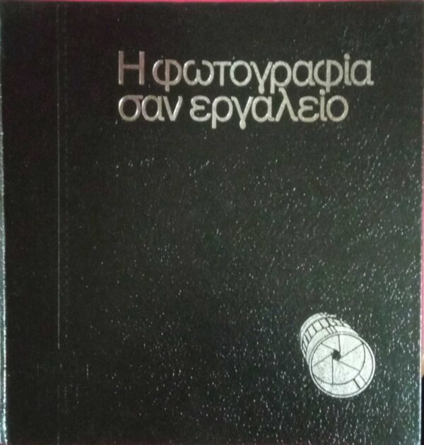 Η φωτογραφία σαν εργαλείο