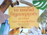 Τα παιδιά δημιουργούν με υλικά από το περιβάλλον