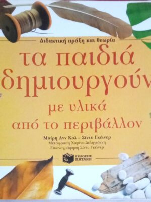 Τα παιδιά δημιουργούν με υλικά από το περιβάλλον