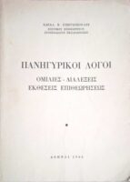 Πανηγυρικοί λόγοι