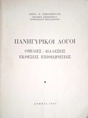 Πανηγυρικοί λόγοι
