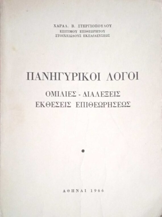 Πανηγυρικοί λόγοι