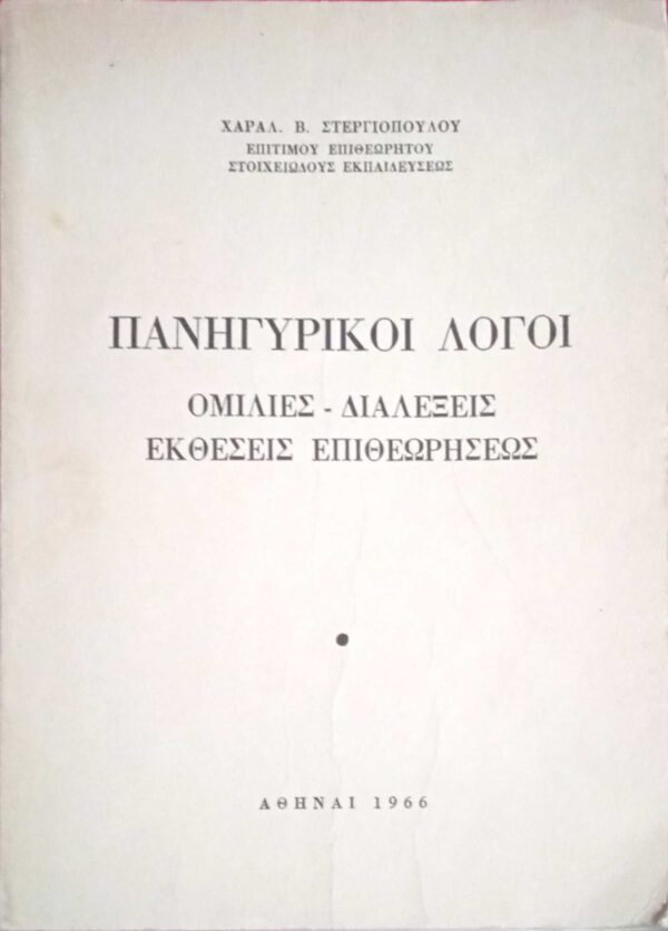 Πανηγυρικοί λόγοι