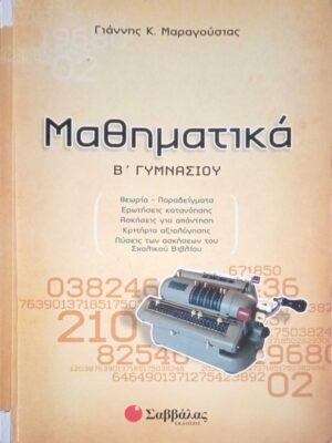 Μαθηματικά Β' Γυμνασίου