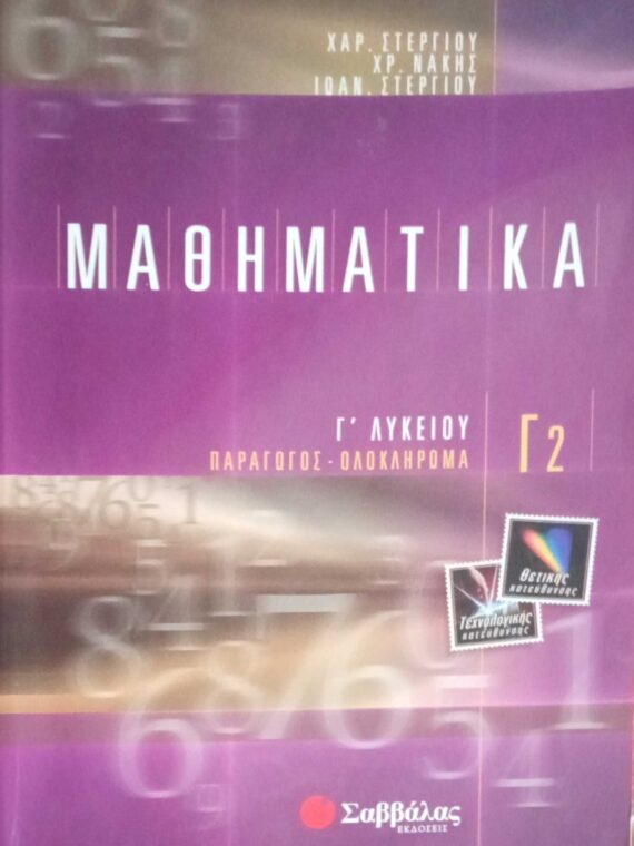 Μαθηματικά Γ' Λυκείου Παράγωγος- Ολοκλήρωμα Γ2