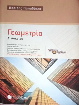 Γεωμετρία Α' Λυκείου