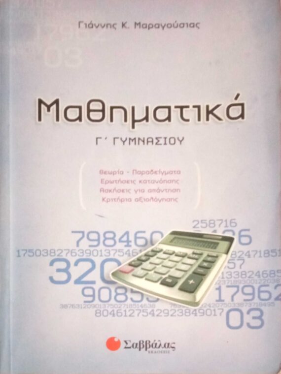 Μαθηματικά Γ' Γυμνασίου