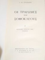 Οι τραγωδίες του Σοφοκλέους Α' Αντιγόνη- Ηλέκτρα- Αίας- Τραχίνιαι