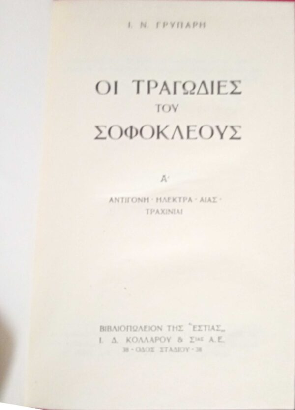 Οι τραγωδίες του Σοφοκλέους Α' Αντιγόνη- Ηλέκτρα- Αίας- Τραχίνιαι