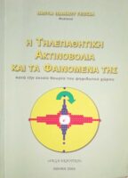 Η τηλεπαθητική ακτινοβλία και τα φαινόμενά της