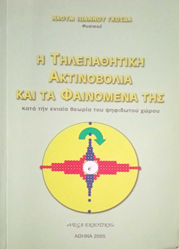 Η τηλεπαθητική ακτινοβλία και τα φαινόμενά της