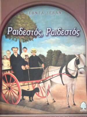Ραιδεστός, Ραιδεστός