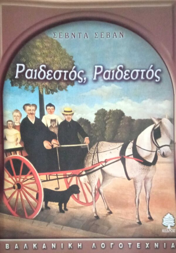 Ραιδεστός, Ραιδεστός