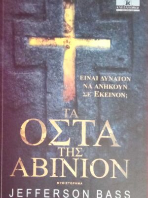 Τα οστά της Αβινιόν