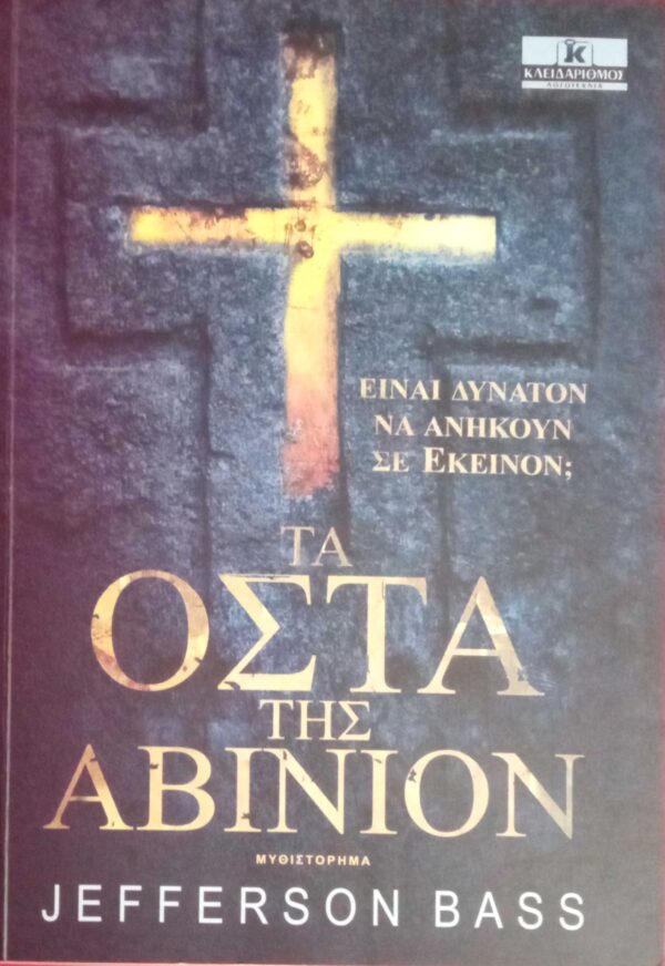 Τα οστά της Αβινιόν