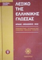 Λεξικό της Ελληνικής Γλώσσας Αρχαίας- Μεσαιωνικής- Νέας τόμοι 1-16 (από 20)