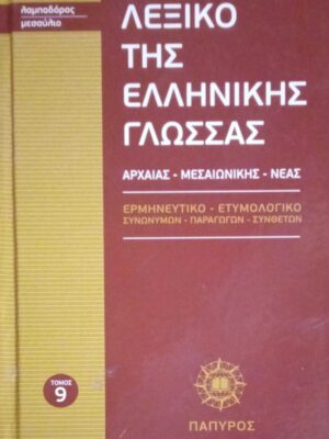 Λεξικό της Ελληνικής Γλώσσας Αρχαίας- Μεσαιωνικής- Νέας τόμοι 1-16 (από 20)