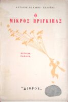 Ο μικρός πρίγκηπας