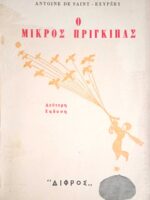 Ο μικρός πρίγκηπας