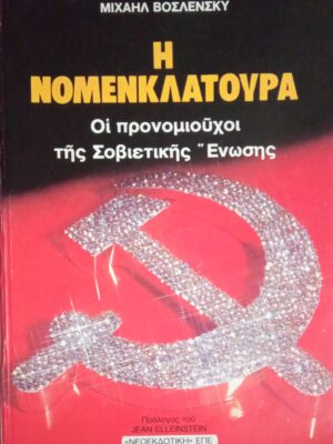 Η Νομενκλατούρα