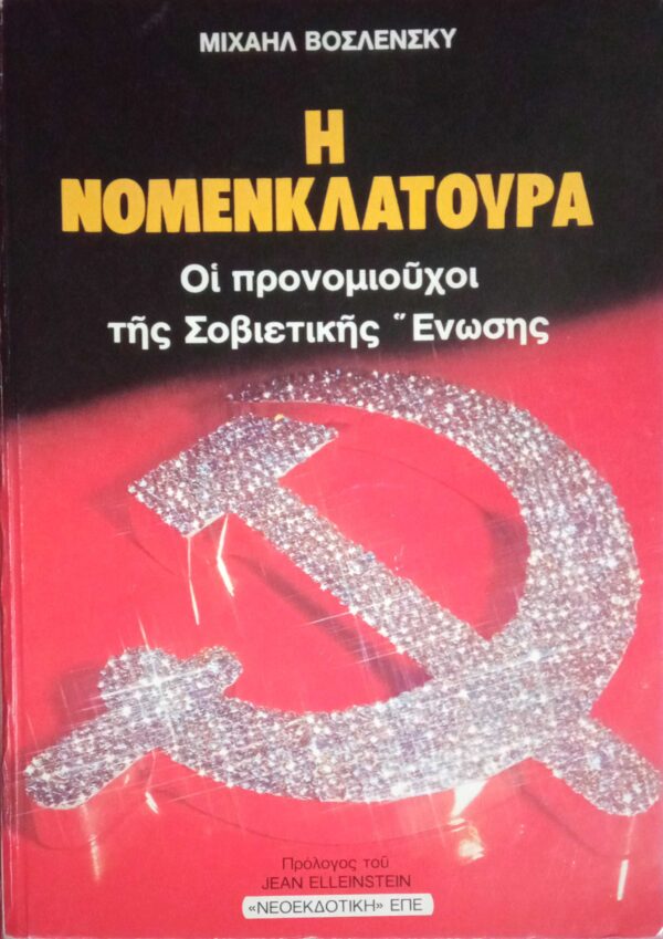 Η Νομενκλατούρα