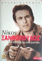 Νίκος Ξανθόπουλος όσα θυμάμαι κι όσα αγάπησα