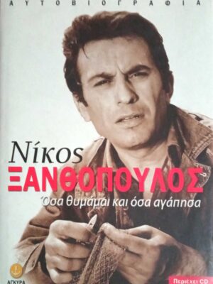 Νίκος Ξανθόπουλος όσα θυμάμαι κι όσα αγάπησα