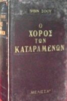 Ο χορός των καταραμένων