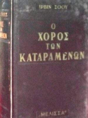 Ο χορός των καταραμένων