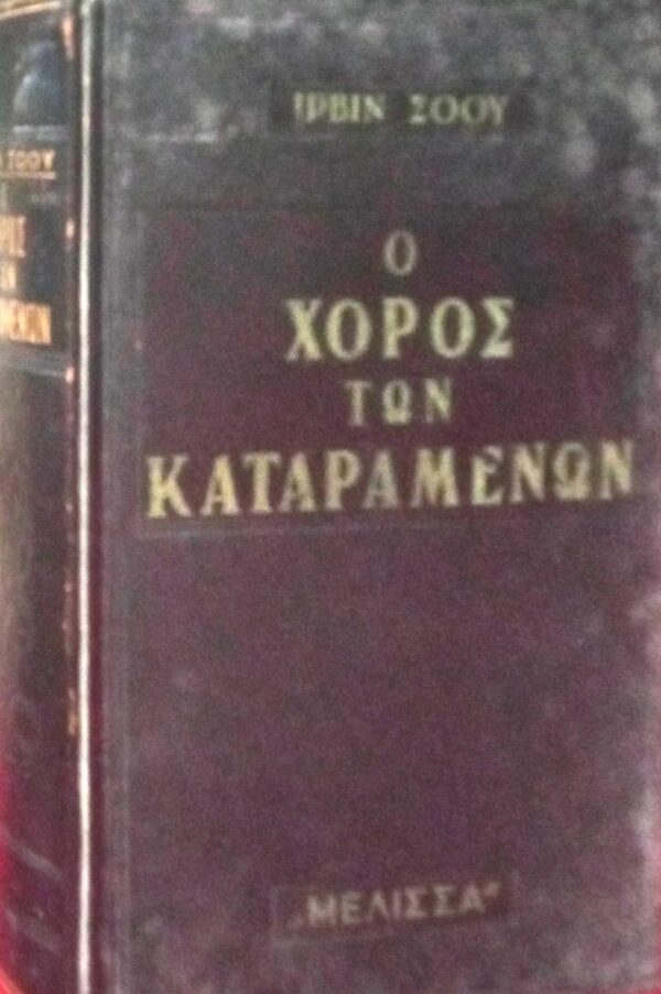 Ο χορός των καταραμένων