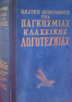 Βασική Βιβλιοθήκη της Παγκόσμιας Κλασσικής Λογοτεχνίας (Σμιθ, Φώκνερ, Σινκλαίρ, Βολταίρος)