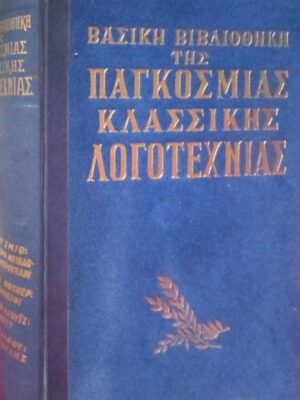 Βασική Βιβλιοθήκη της Παγκόσμιας Κλασσικής Λογοτεχνίας (Σμιθ, Φώκνερ, Σινκλαίρ, Βολταίρος)