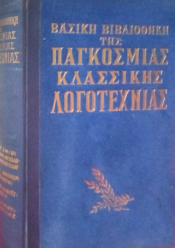 Βασική Βιβλιοθήκη της Παγκόσμιας Κλασσικής Λογοτεχνίας (Σμιθ, Φώκνερ, Σινκλαίρ, Βολταίρος)