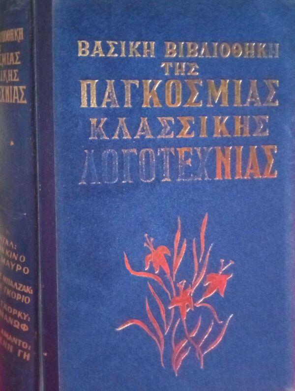 Βασική Βιβλιοθήκη της Παγκόσμιας Κλασσικής Λογοτεχνίας (Σταντάλ, Μπαλζάκ, Γκόρκυ, Αμάντο)