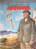 Τα αγαπημένα μου διηγήματα τόμος 4ος