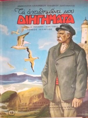 Τα αγαπημένα μου διηγήματα τόμος 4ος