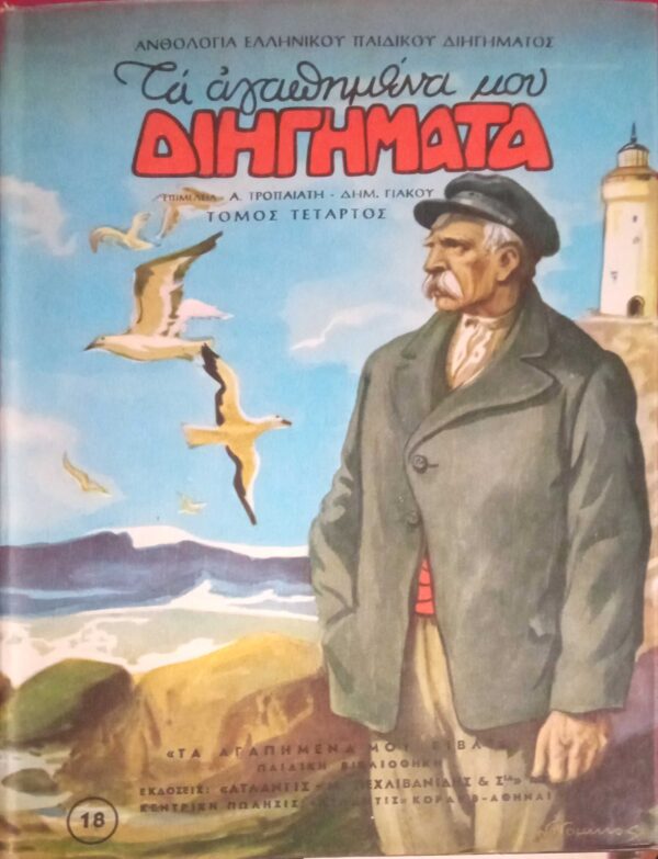 Τα αγαπημένα μου διηγήματα τόμος 4ος