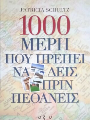 1000 μέρη που πρέπει να δεις πριν πεθάνεις