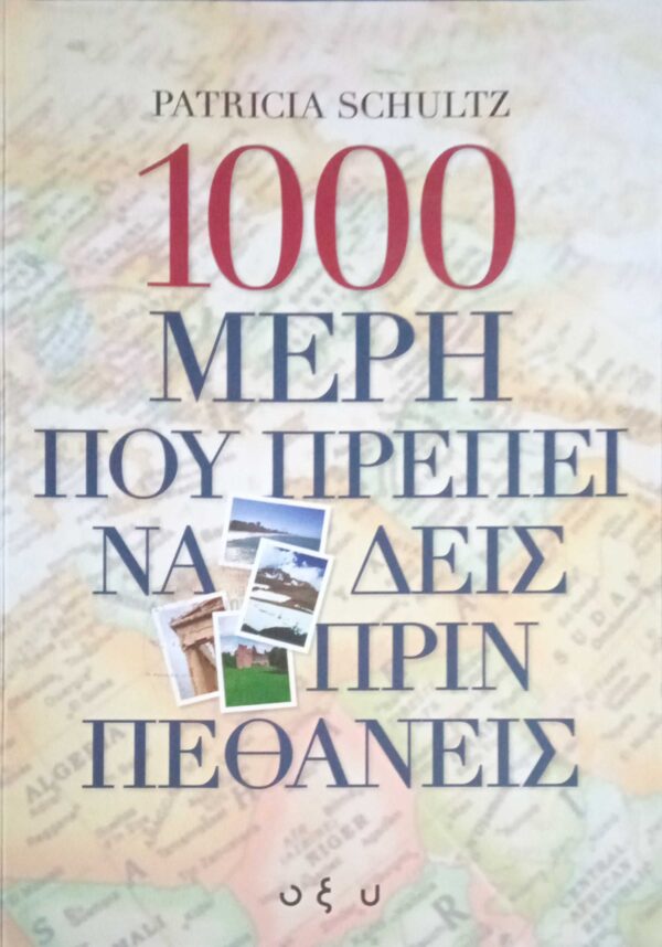 1000 μέρη που πρέπει να δεις πριν πεθάνεις