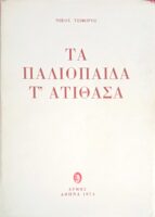 Τα παλιόπαιδα τ' ατίθασα