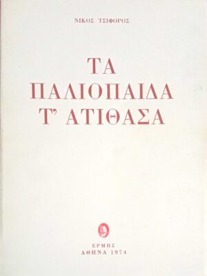 Τα παλιόπαιδα τ' ατίθασα
