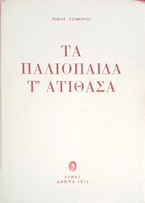 Τα παλιόπαιδα τ' ατίθασα