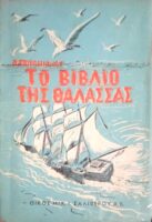Το βιβλίο της θάλασσας