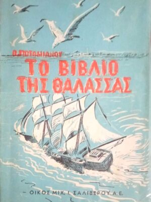Το βιβλίο της θάλασσας