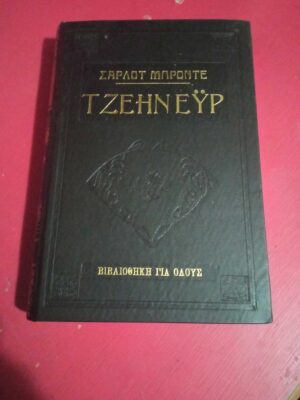 Τζέην Έυρ