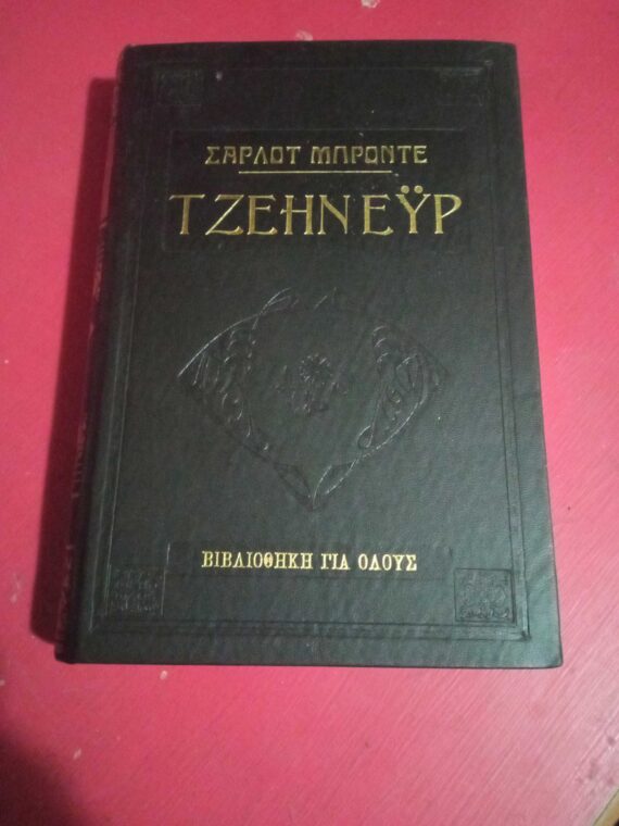 Τζέην Έυρ