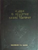 Ο εραστής της λαίδης Τσάτερλι