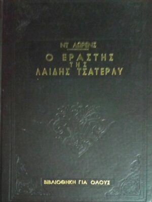 Ο εραστής της λαίδης Τσάτερλι